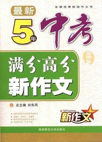 最新5年中考满分高分新作文