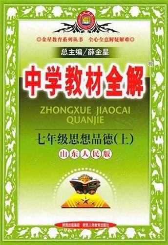 中学教材全解七年级思想品德上 人教