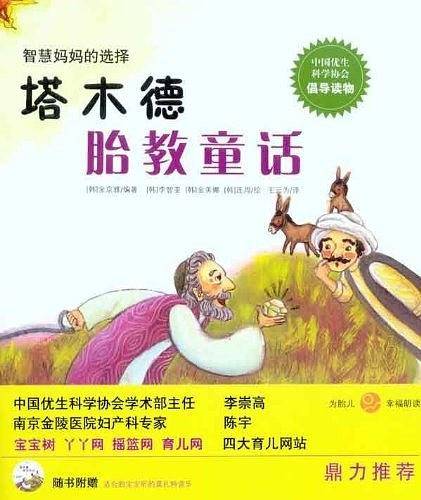 塔木德胎教童话