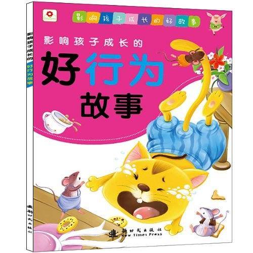 影响孩子成长的好行为故事