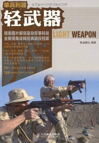 单兵利器：轻武器