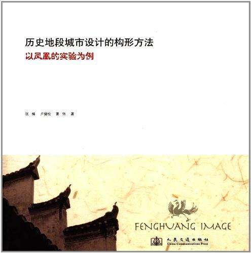 历史地段城市设计的构形方法