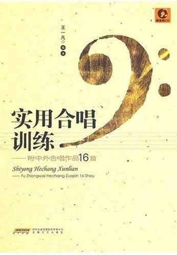 实用合唱训练
