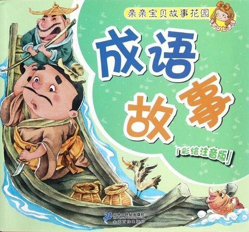 亲亲宝贝故事花园