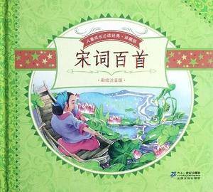 宋词百首--珍藏版-彩绘注音版