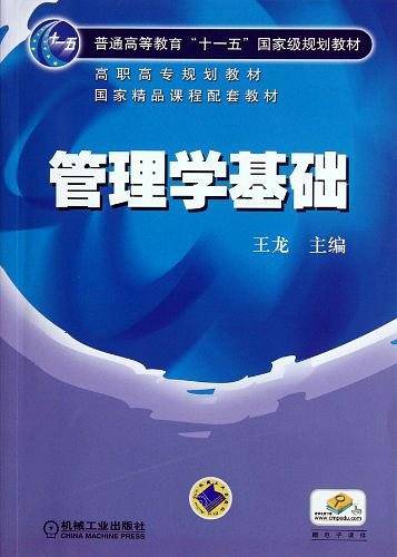 管理学基础