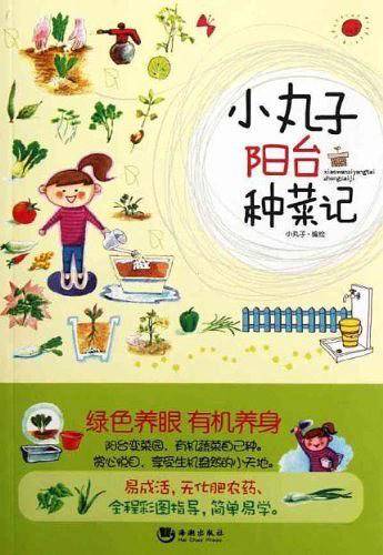 小丸子阳台种菜记