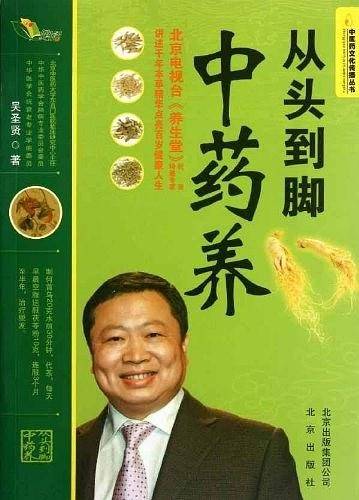 从头到脚中药养