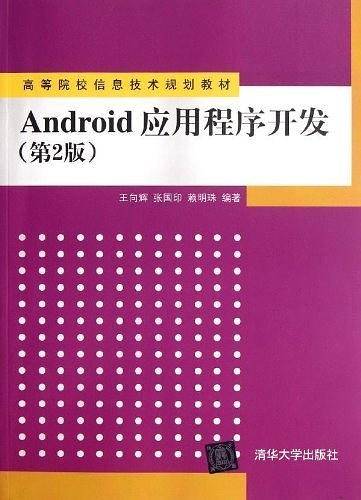 Android应用程序开发