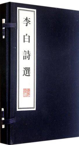 李白诗选