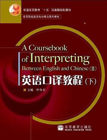 英语口译教程（下）