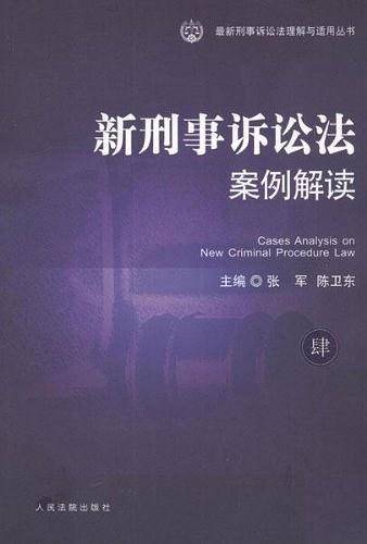 最新刑事诉讼法理解与适用丛书 新刑事诉讼法案例解读