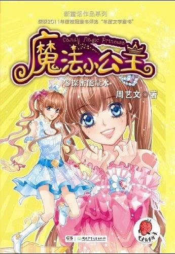 魔法小公主⑧ 探秘能量水