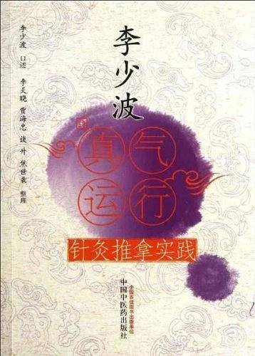 李少波真气运行针灸推拿实践