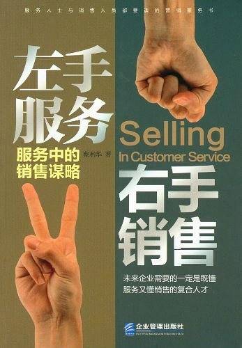左手服务，右手销售――服务中的销售谋略