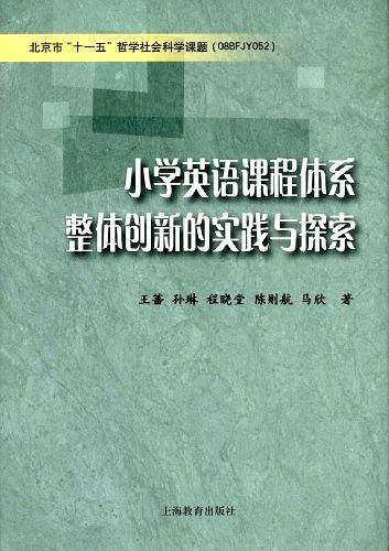 小学英语课程体系整体创新的实践与探索