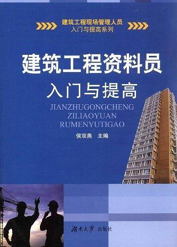 建筑工程资料员入门与提高