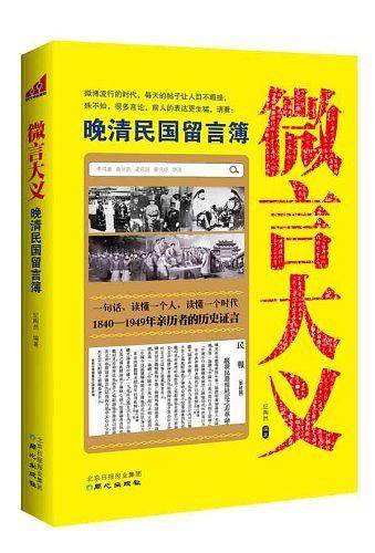 微言大义：晚清民国留言簿