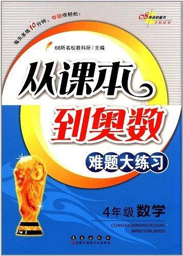 4年级数学-从课本到奥数难题大练习