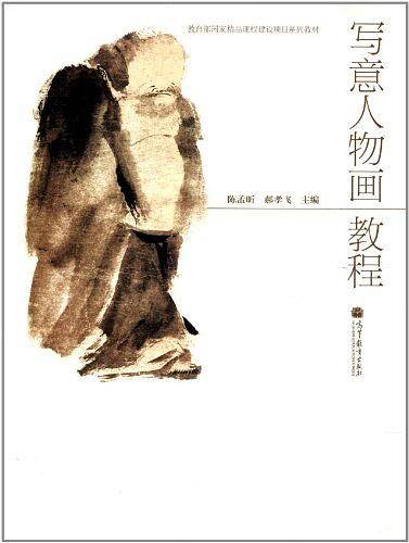 写意人物画教程