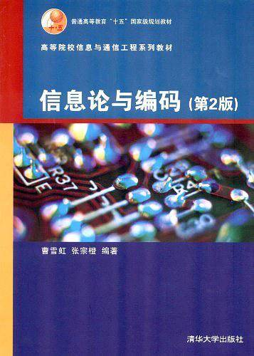 信息论与编码