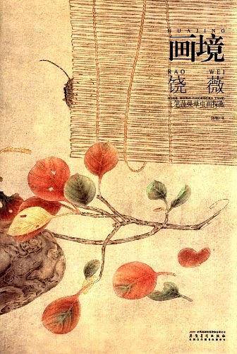 画境.饶薇工笔蔬果草虫画探微