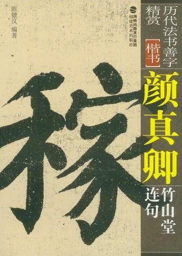 颜真卿竹山堂连句