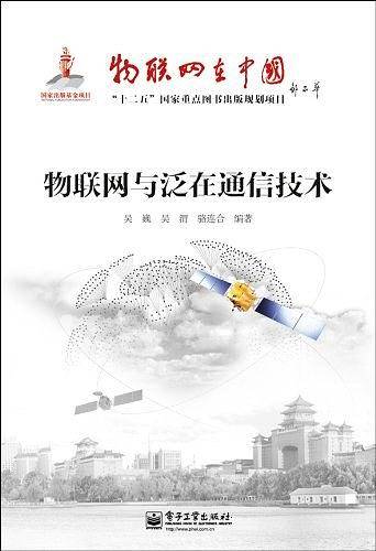 物联网与泛在网通信技术