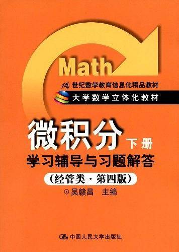 《微积分》学习辅导与习题解答