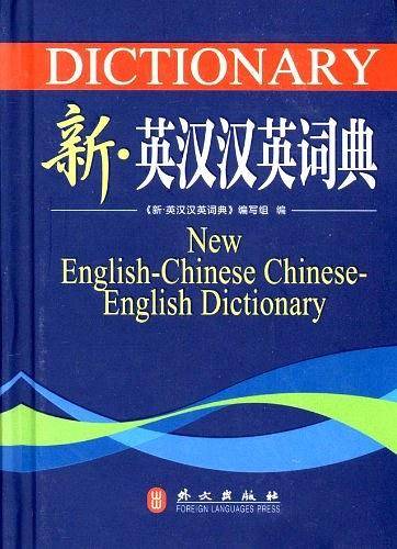 新英汉汉英词典