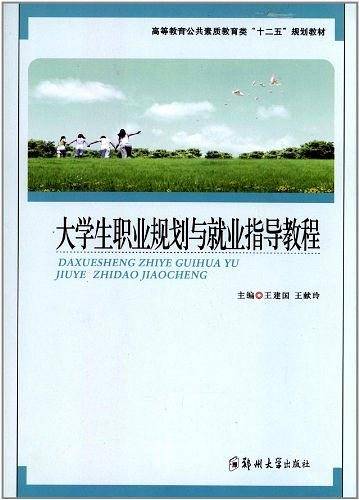 大学生职业规划与就业指导教程