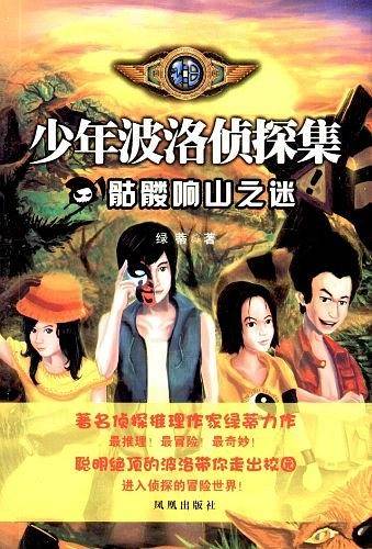 少年波洛侦探集  骷髅响山之谜