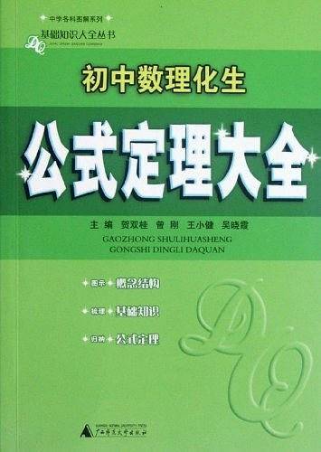 基础知识大全丛书  初中数理化生公式定理大全