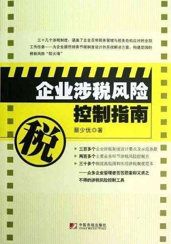 企业涉税风险控制指南
