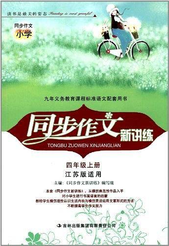 同步作文新讲练4年级上