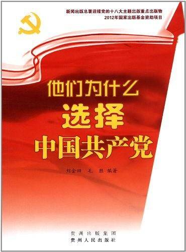 他们为什么选择中国共产党