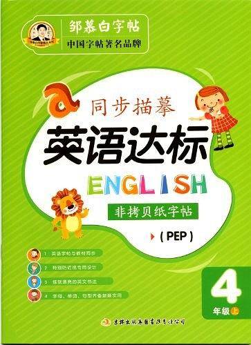 邹慕白字帖 英语达标-〔衡水体〕PEP版4年级