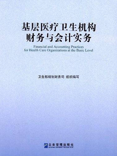 基层医疗卫生机构财务与会计实务
