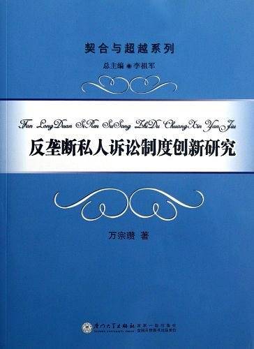 反垄断私人诉讼制度创新研究