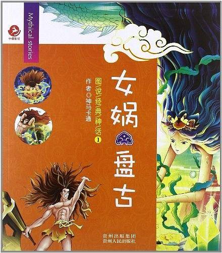 图说经典神话1 女娲 盘古