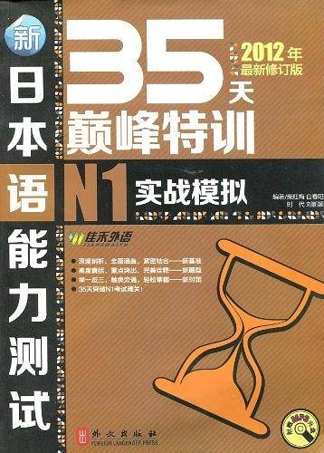 新日本语能力测试35天巅峰特训