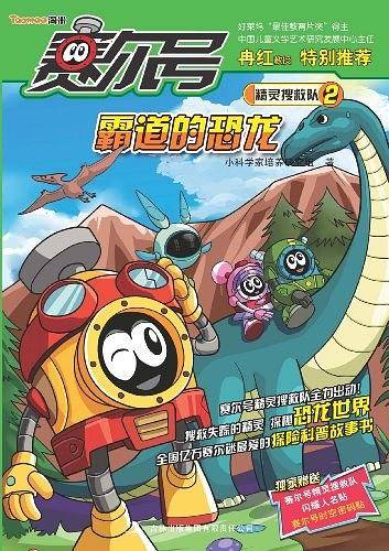 赛尔号精灵搜救队2：霸道的恐龙
