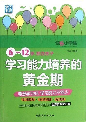 6-12岁.抓住孩子学习能力培养的黄金期