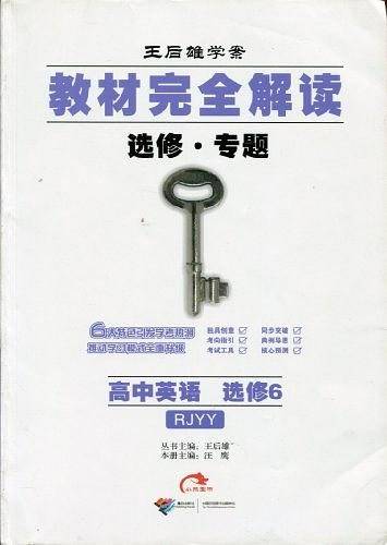 王后雄学案・教材完全解读