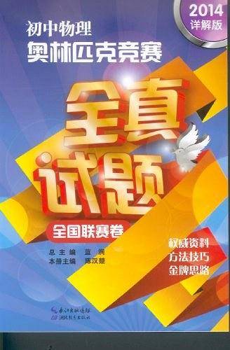 初中物理奥林匹克竞赛全真试题·全国联赛卷
