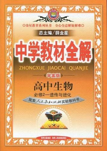 2020中学教材全解 高中生物 必修2 遗传与进化 人教实验版 学案版