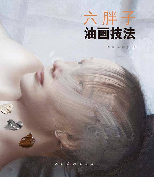 六胖子油画技法