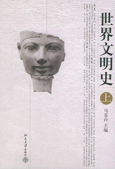 世界文明史 上下