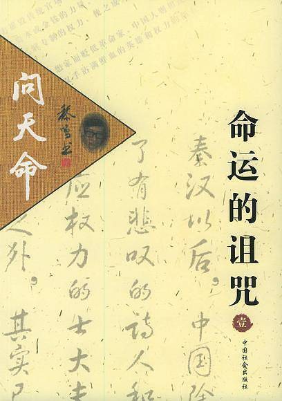 贫富悬殊的背后：《命运的诅咒》增订纪念本
