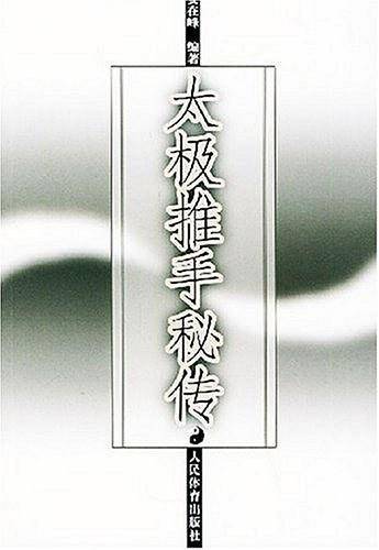 太极推手秘传